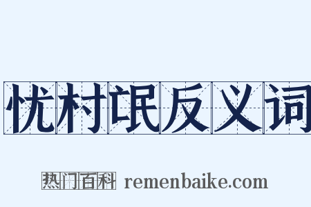 忧村氓反义词是什么意思的图片